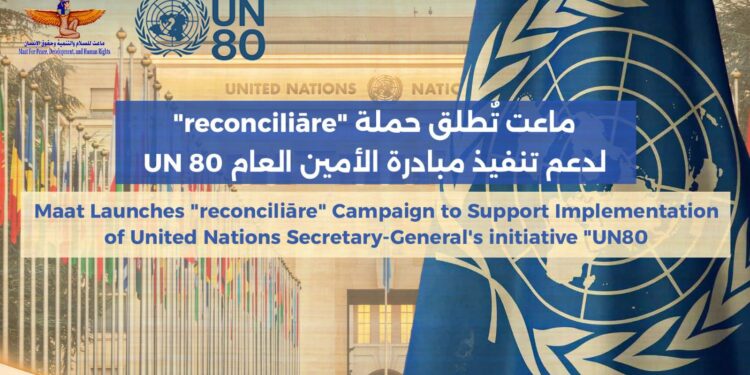 من جنيف.. ماعت تٌطلق حملة لدعم تنفيذ مبادرة الأمين العام UN 80