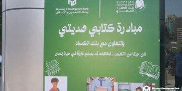 موظفو بنك التعمير والإسكان يشاركون في مبادرة “كتابي هديتي” بالتعاون مع بنك الكساء المصري