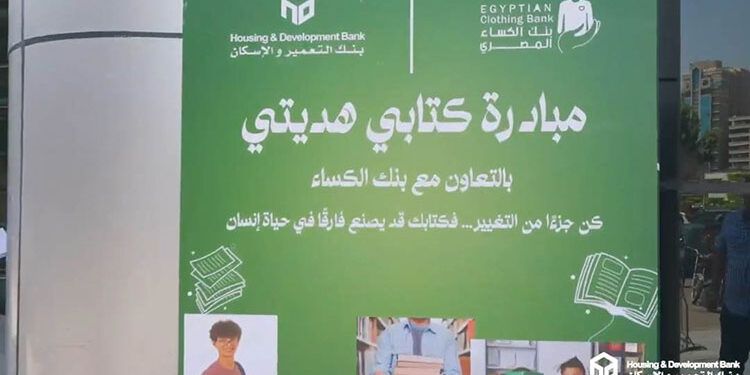 موظفو بنك التعمير والإسكان يشاركون في مبادرة “كتابي هديتي” بالتعاون مع بنك الكساء المصري