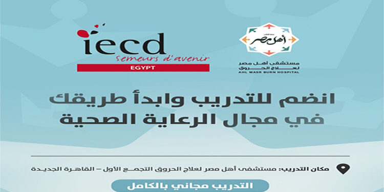 المعهد الأوروبي للتعاون والتنمية يقدم تدريبًا مجانيًا لتأهيل مساعدين صحيين بالتعاون مع مستشفى أهل مصر لعلاج الحروق 1 المعهد الأوروبي للتعاون والتنمية يقدم تدريبًا مجانيًا لتأهيل مساعدين صحيين بالتعاون مع مستشفى أهل مصر لعلاج الحروق