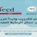 المعهد الأوروبي للتعاون والتنمية يقدم تدريبًا مجانيًا لتأهيل مساعدين صحيين بالتعاون مع مستشفى أهل مصر لعلاج الحروق