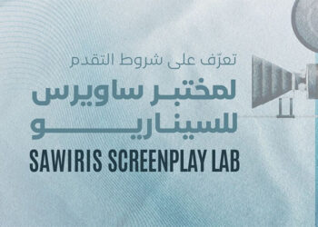 مختبر ساويرس للسيناريو يفتح باب التقديم لدورته الجديدة بالتعاون مع “سرد – مريم نعوم” ومهرجان الجونة السينمائي