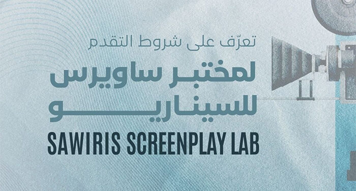 مختبر ساويرس للسيناريو يفتح باب التقديم لدورته الجديدة بالتعاون مع “سرد – مريم نعوم” ومهرجان الجونة السينمائي