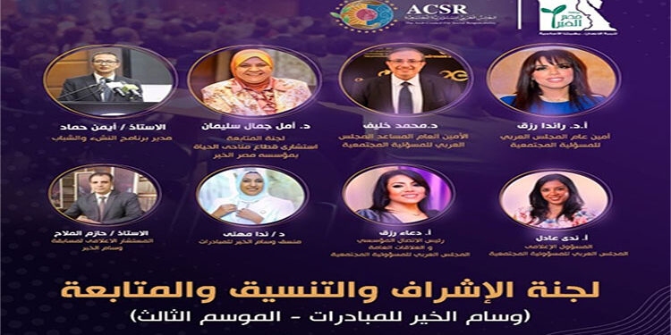 تحت رعاية "مصر الخير والعربي للمسؤولية المجتمعية".. إعلان أعضاء لجان تحكيم مسابقة "وسام الخير للمبادرات" 2025/2026 1 تحت رعاية “مصر الخير والعربي للمسؤولية المجتمعية”.. إعلان أعضاء لجان تحكيم مسابقة “وسام الخير للمبادرات” 2025/2026