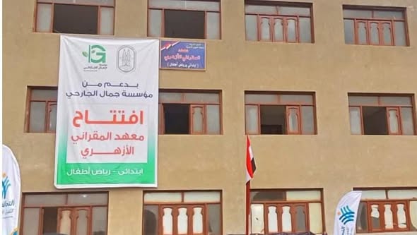 مؤسسة الجارحي للتنمية المجتمعية تفتتح معهد المقرني الأزهري الجديد بمحافظة الفيوم 6 576279942 819164220849009 6857606430297671683 n