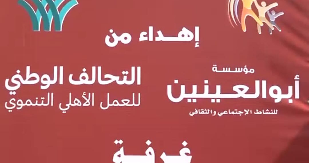 مؤسسة أبو العينين للنشاط الاجتماعى والثقافي تطوّر مدرسة النجاح للتربية الفكرية بالجيزة