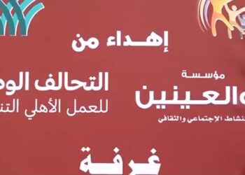 مؤسسة أبو العينين للنشاط الاجتماعى والثقافي تطوّر مدرسة النجاح للتربية الفكرية بالجيزة