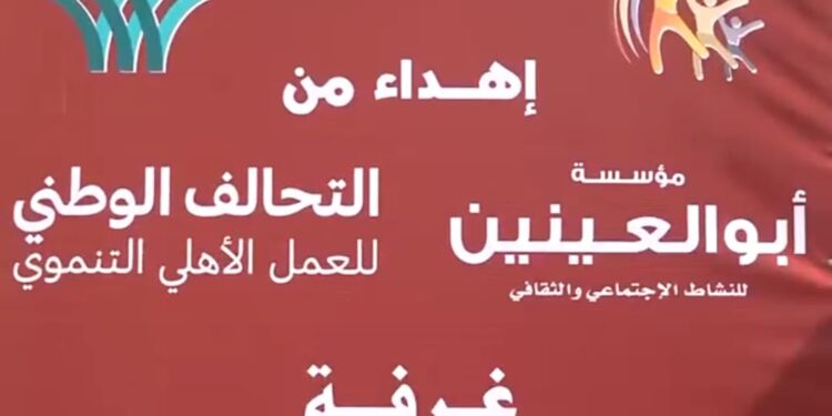 مؤسسة أبو العينين للنشاط الاجتماعى والثقافي تطوّر مدرسة النجاح للتربية الفكرية بالجيزة 1 مؤسسة أبو العينين للنشاط الاجتماعى والثقافي تطوّر مدرسة النجاح للتربية الفكرية بالجيزة