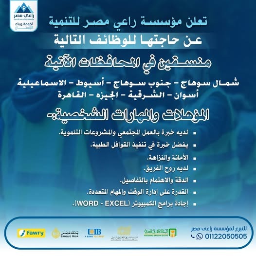 مؤسسة راعي مصر للتنمية تعلن عن فتح باب التوظيف لوظيفة منسقين في عدد من المحافظات 2 سيبسسسيشب