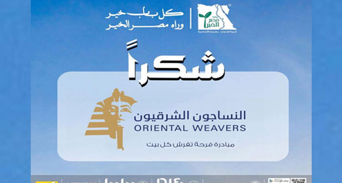 “فرحة تفرش كل بيت” مبادرة مشتركة بين مصر الخير والنساجون الشرقيون لدعم الأسر الأكثر احتياجًا
