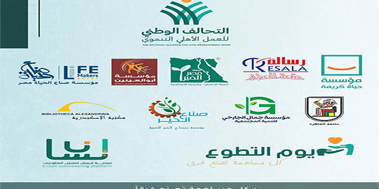 تضافر جهود مؤسسات التحالف الوطني الفاعلة في ملف التطوع يُخرج “احتفالية شهر التطوع” بمظهر عالمي