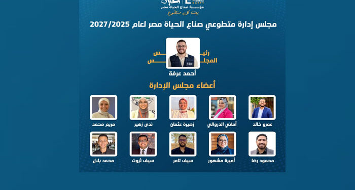 صناع الحياة تُجري انتخابات مجلس إدارة المتطوعين لدورة 2025–2027 بنظام التصويت الرقمي عن بُعد