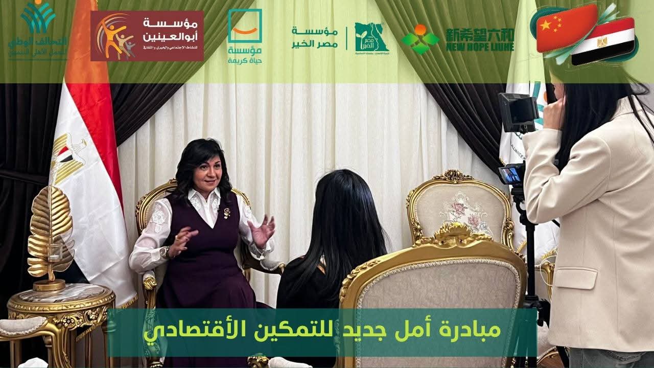 التحالف الوطني للعمل الأهلي التنموي يستعرض نجاحات مبادرة «أمل جديد» في لقاء مع وكالة شينخوا الصينية 3 سشليشسليشس 1