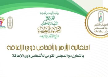 الأزهر ينظِّم الاحتفالية السنويَّة بالأشخاص ذوي الإعاقة