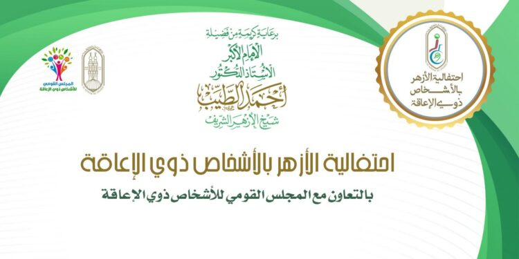 الأزهر ينظِّم الاحتفالية السنويَّة بالأشخاص ذوي الإعاقة 1 الأزهر ينظِّم الاحتفالية السنويَّة بالأشخاص ذوي الإعاقة