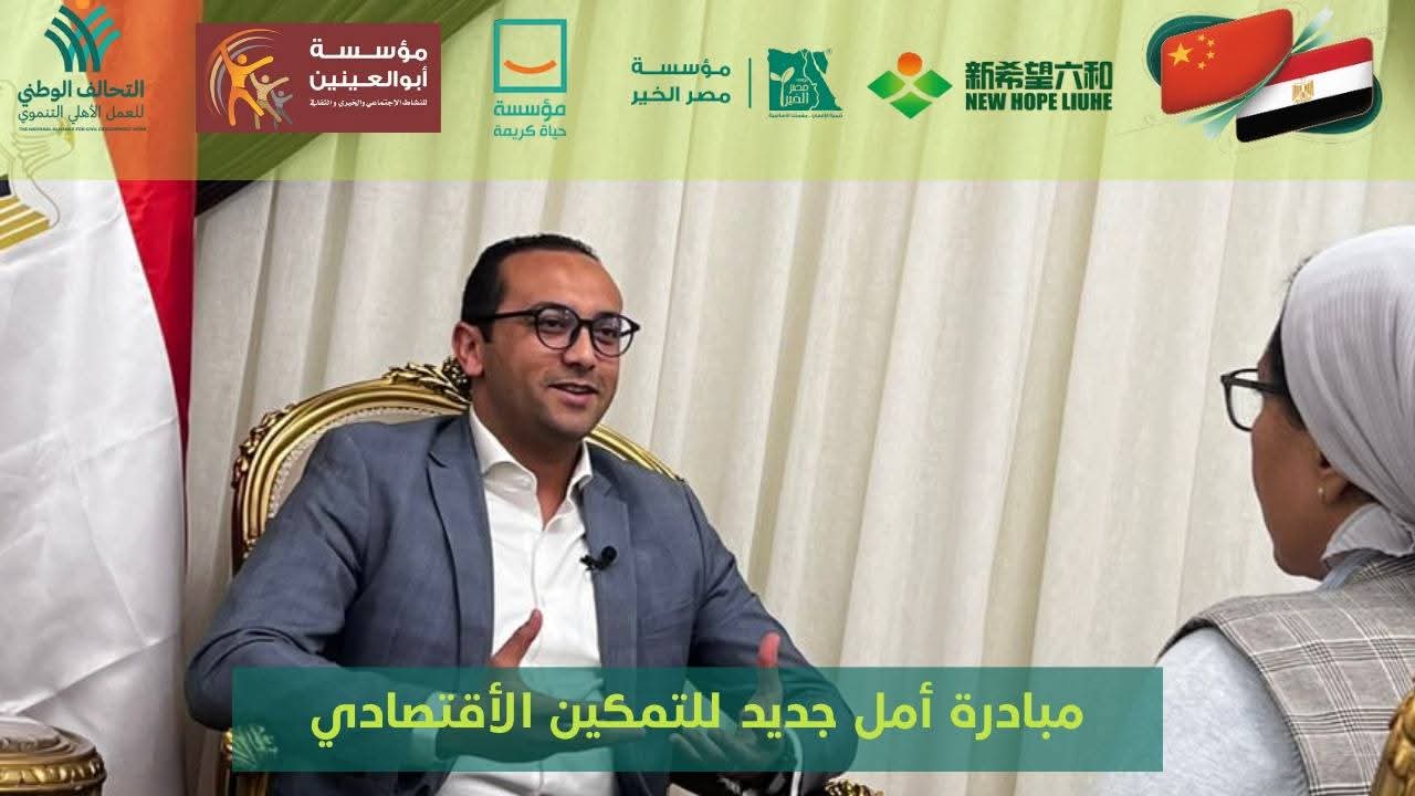 التحالف الوطني للعمل الأهلي التنموي يستعرض نجاحات مبادرة «أمل جديد» في لقاء مع وكالة شينخوا الصينية 5 سلشسلس