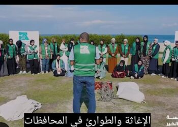 أكاديمية مصر الخير تطلق برنامج إعداد فرق الإغاثة والطوارئ بالعريش 16 أكاديمية مصر الخير تطلق برنامج إعداد فرق الإغاثة والطوارئ بالعريش