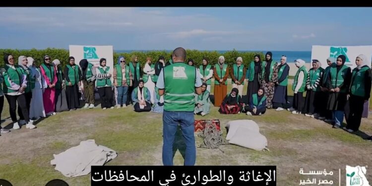 أكاديمية مصر الخير تطلق برنامج إعداد فرق الإغاثة والطوارئ بالعريش 1 أكاديمية مصر الخير تطلق برنامج إعداد فرق الإغاثة والطوارئ بالعريش