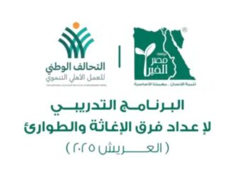 مصر الخير تطلق المرحلة الأولى من برنامج إعداد فرق الإغاثة والطوارئ بمدينة العريش بشمال سيناء