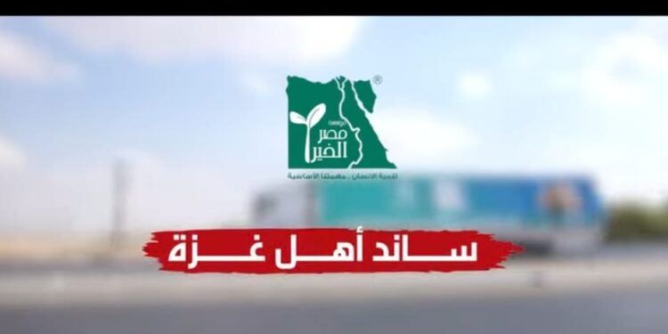 مصر الخير تواصل دعمها الإنساني للشعب الفلسطيني بوصول المساعدات وإدخالها إلى الأسر المتضررة 1 مصر الخير تواصل دعمها الإنساني للشعب الفلسطيني بوصول المساعدات وإدخالها إلى الأسر المتضررة