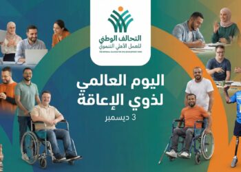في اليوم العالمي لذوي الإعاقة.. التحالف الوطني يواصل جهوده لتحقيق الدمج والتنمية الشاملة