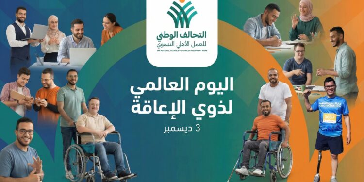 في اليوم العالمي لذوي الإعاقة.. التحالف الوطني يواصل جهوده لتحقيق الدمج والتنمية الشاملة 1 في اليوم العالمي لذوي الإعاقة.. التحالف الوطني يواصل جهوده لتحقيق الدمج والتنمية الشاملة
