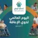 في اليوم العالمي لذوي الإعاقة.. التحالف الوطني يواصل جهوده لتحقيق الدمج والتنمية الشاملة 9 في اليوم العالمي لذوي الإعاقة.. التحالف الوطني يواصل جهوده لتحقيق الدمج والتنمية الشاملة