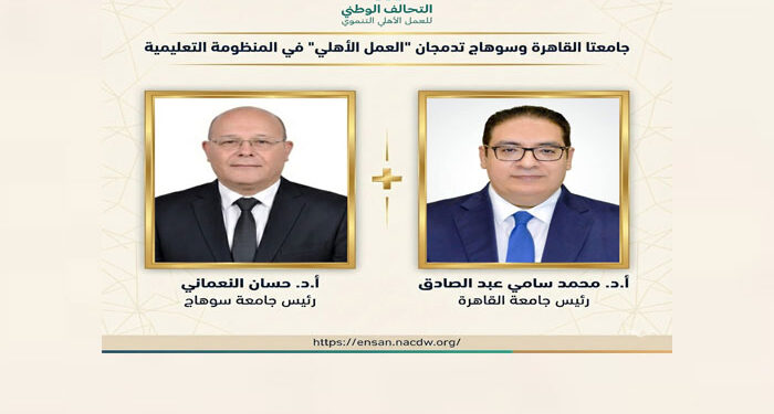 “التحالف الوطني” يثمن الاستجابة السريعة لجامعتي سوهاج والقاهرة لدمج “العمل التطوعي” بالمنظومة التعليمية 