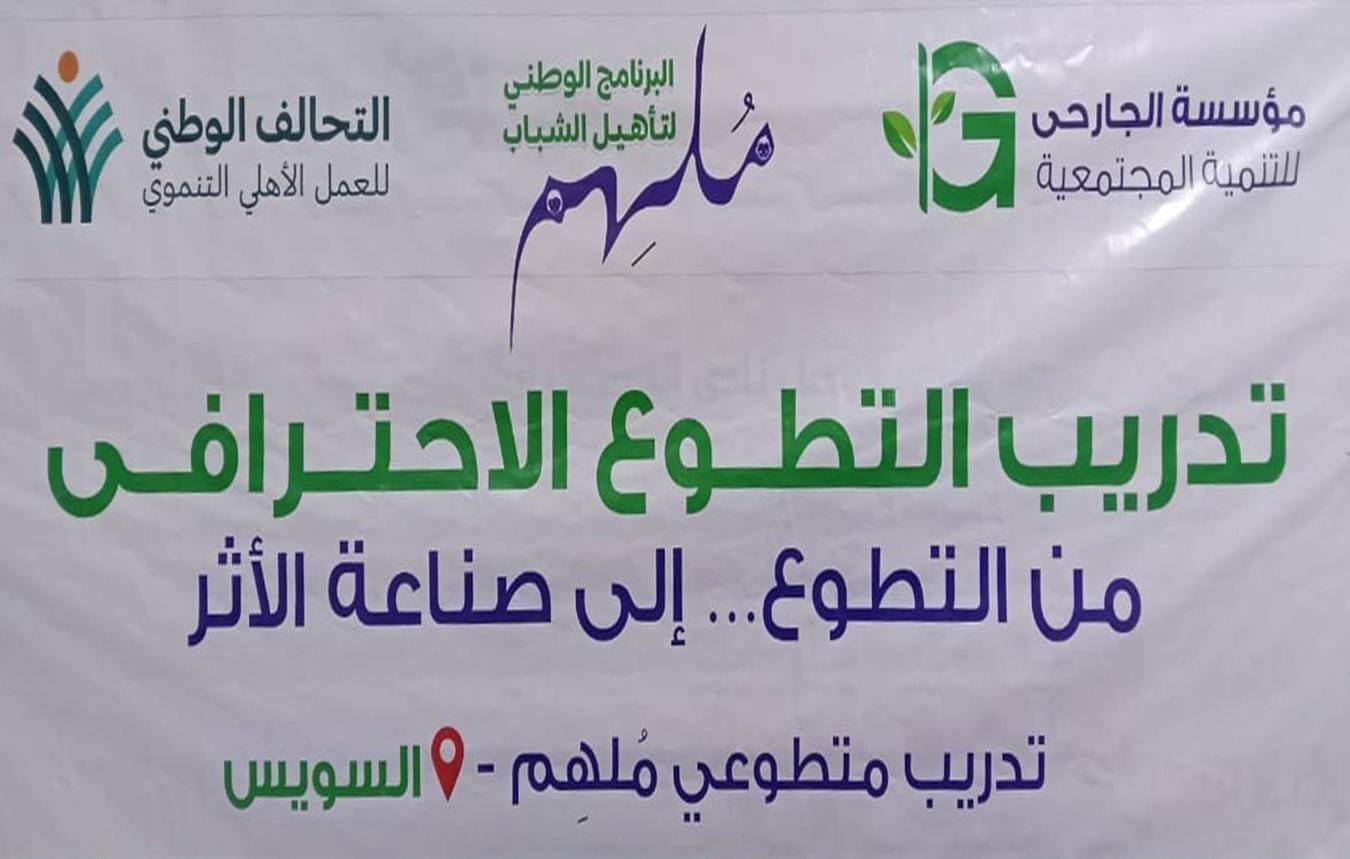 مؤسسة الجارحي للتنمية المجتمعية تنظم تدريب «من التطوع… إلى صناعة الأثر» بمحافظة السويس 7 سلسيشيسل