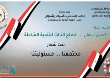 الهيئة العامة للاستعلامات تطلق حملة «مجتمعنا مسؤوليتنا» لترسيخ مفهوم العمل الأهلي