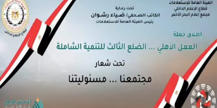 الهيئة العامة للاستعلامات تطلق حملة «مجتمعنا مسؤوليتنا» لترسيخ مفهوم العمل الأهلي