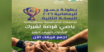 “جسور الرمضانية 2026”.. أول بطولة رياضية تجمع خريجي دور الرعاية والقطاع الخاص في فريق واحد