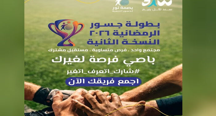 “جسور الرمضانية 2026”.. أول بطولة رياضية تجمع خريجي دور الرعاية والقطاع الخاص في فريق واحد
