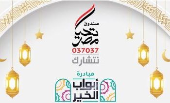 أبواب الخير.. غدًا إطلاق أكبر مظلة حماية اجتماعية لدعم الأسر الأولى بالرعاية