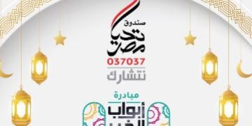 أبواب الخير.. غدًا إطلاق أكبر مظلة حماية اجتماعية لدعم الأسر الأولى بالرعاية