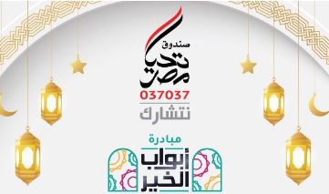 أبواب الخير.. غدًا إطلاق أكبر مظلة حماية اجتماعية لدعم الأسر الأولى بالرعاية