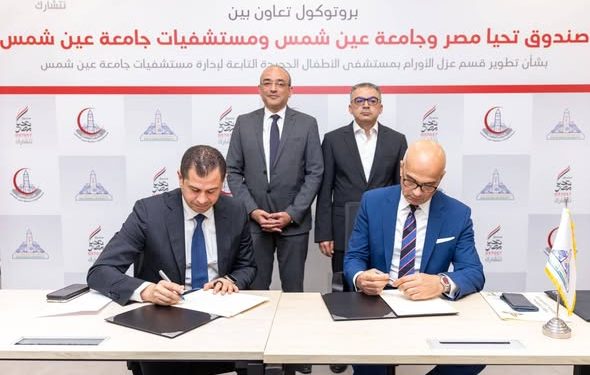 بروتوكول تعاون بين صندوق تحيا مصر وجامعة عين شمس لتطوير قسم عزل أورام الأطفال