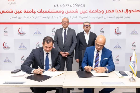 بروتوكول تعاون بين صندوق تحيا مصر وجامعة عين شمس لتطوير قسم عزل أورام الأطفال