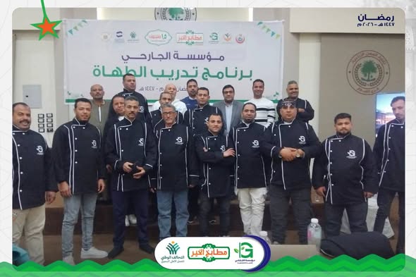 مؤسسة الجارحي تكثّف استعداداتها لرمضان 2026 بإطلاق برنامج تأهيل مطابخ الخير وبدء أعمال الذبح