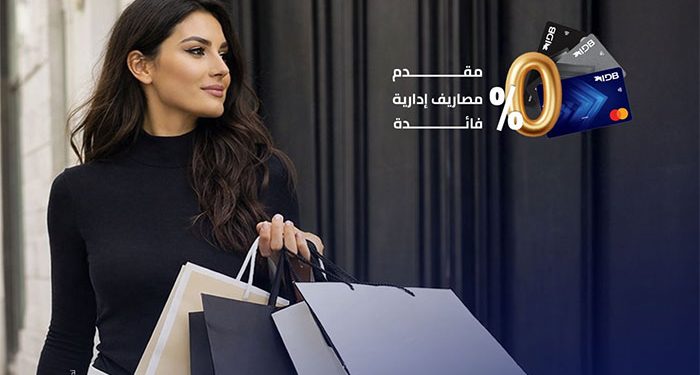 بنك التنمية الصناعية IDB وماستركارد يطلقان حملة "بَسِّطها وقسِّطها" لتسهيل تقسيط المشتريات بدون فوائد 1 بنك التنمية الصناعية IDB وماستركارد يطلقان حملة “بَسِّطها وقسِّطها” لتسهيل تقسيط المشتريات بدون فوائد