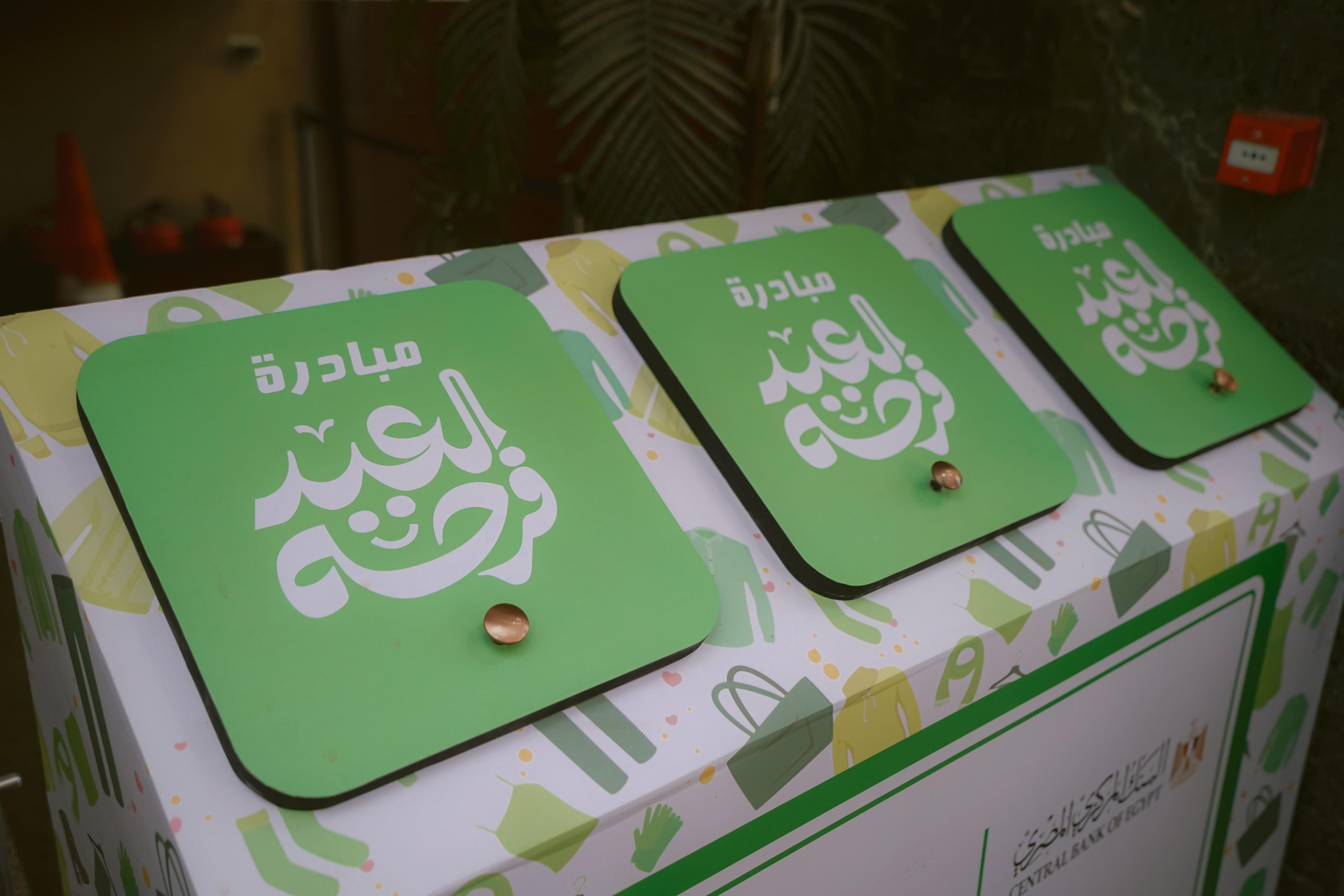 بنك التعمير والإسكان يشارك موظفوه في مبادرة "العيد فرحة"