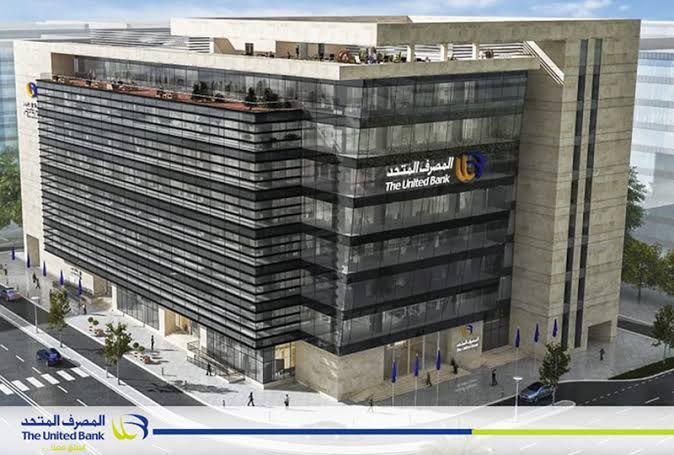 المصرف المتحد يحقق صافي ربح 2.3 مليار جنيه ويشهد نموًا قياسيًا في الأصول والودائع خلال 2025