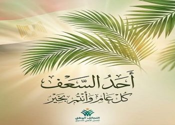 التحالف الوطني للعمل الأهلي يهنئ المصريين المسيحيين بمناسبة أحد السعف 3 التحالف الوطني للعمل الأهلي يهنئ المصريين المسيحيين بمناسبة أحد السعف