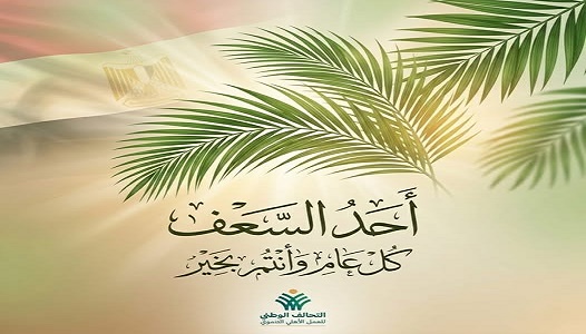 التحالف الوطني للعمل الأهلي يهنئ المصريين المسيحيين بمناسبة أحد السعف 1 التحالف الوطني للعمل الأهلي يهنئ المصريين المسيحيين بمناسبة أحد السعف