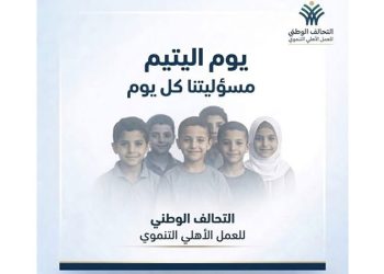 التحالف الوطني للعمل الأهلي التنموي: "يوم اليتيم... مسؤوليتنا كل يوم" 2 التحالف الوطني للعمل الأهلي التنموي: “يوم اليتيم… مسؤوليتنا كل يوم”