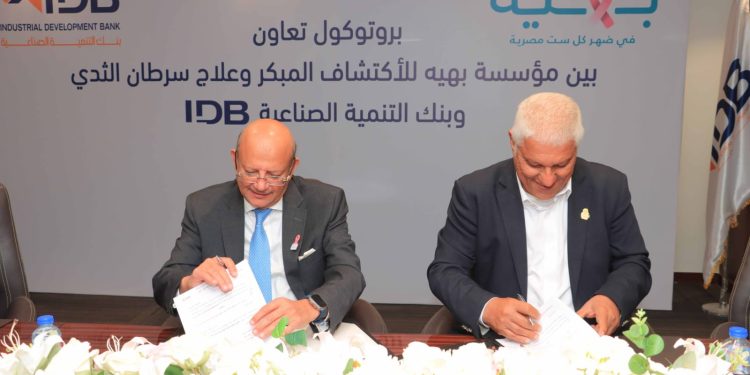 بنك التنمية الصناعية يوقع بروتوكول تعاون مع مؤسسة بهية لدعم تجهيزات طبية وخدمات علاج سرطان الثدي