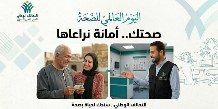 التحالف الوطني للعمل الأهلي التنموي يحتفل باليوم العالمي للصحة ويعزز حق المواطن في الرعاية الصحية