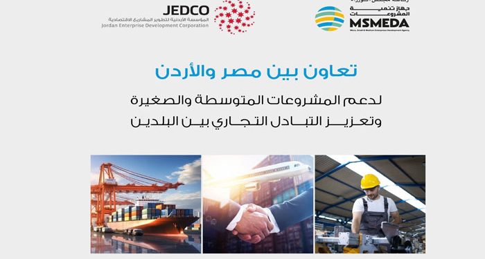 جهاز تنمية المشروعات يتعاون مع المؤسسة الأردنية لتطوير المشاريع الاقتصادية لتشجيع التكامل الاقتصادي بين البلدين